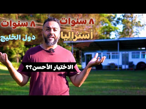 لو محتار تروح الخليج أو أستراليا ملخص ١٦ سنة ما بين الخليج و أستراليا