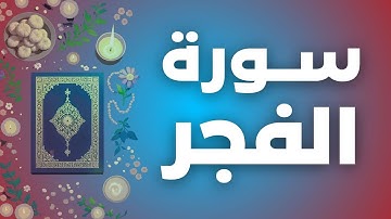 سورة الفجر كاملة | تلاوة خاشعة تريح القلب | Quran Surah Al-Fajr