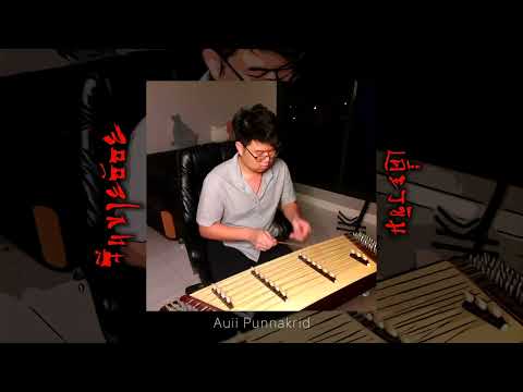 จีนขายอ้อย 2 ชั้น | เดี่ยวขิม #ศรทอง | Auii Punnakrid