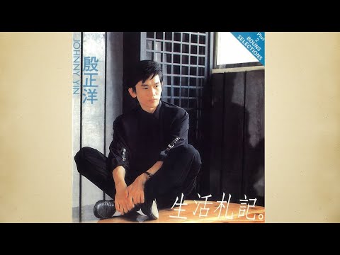再想你一回 - 殷正洋【高音質｜動態歌詞】