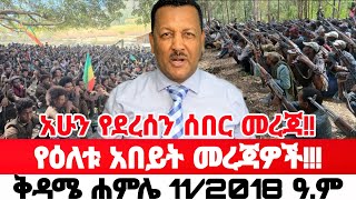 ሰበር ዜና ተሰማ | Ethiopian News Today | Amhara Fano | Fano News | Fano Amhara News Today #amhara #fano