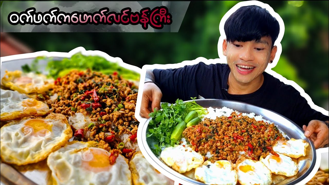 ဝက်သားဖက်ကဖောင်ကြော် ဝက်သားပင်စိမ်းကြော် လွယ်ကူနည်း 🍚🥵