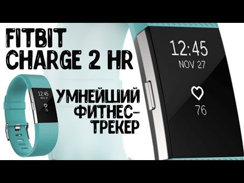 Fitbit Charge 2 HR Обзор умнейшего Фитнес-браслета