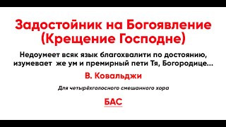 Задостойник На Богоявление (Крещение Господне), В. Ковальджи (Бас)