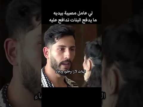 لي عامل مصيبة بيديه مايدفع البنات تداع عليه مراد قسمةونصيب اكسبلور المرحوم تصميم فيديوهات 