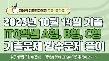 ITQ엑셀 - 2023년 10월 기출 A형, B형, C형 함수문제 풀이