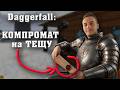 ЗНАЙШОВ КОМПРОМАТ на ТЕЩУ і провідав БОГА... Проходження Дагерфола * TES II: Daggerfall - 5 серія