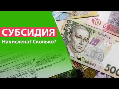 Как проверить субсидию онлайн? Размер начисленной субсидии. Перевірити субсидію онлайн.