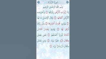 سورة الزلزلة بصوت الشيخ ياسر الدوسري #القرآن_الكريم #سورة_الزلزلة #ياسر_الدوسري