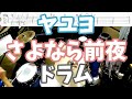 ヤユヨ さよなら前夜 ドラム 叩いてみた 楽譜付