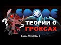 SPORE Wiki - Теории о ГРОКСАХ!