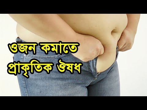 ওজন কমাতে শীর্ষ ১০টি প্রাকৃতিক ঔষধ  Top 10 Natural Medicines To Lose Wei...