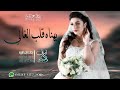 شيله عروس باسم نوف 2022 شيله يهناه قلب الغالي على لحن ادعج عيون ماجد الرسلاني لطلب 0531157200