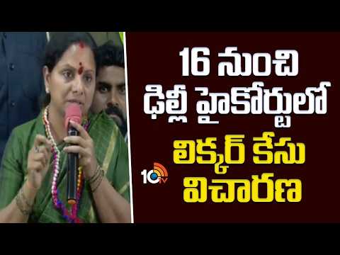 16 నుంచి ఢిల్లీ హైకోర్టులో లిక్కర్ కేసు విచారణ |Kavitha |Delhi High Court | Liquor Case | 10TV - 10TVNEWSTELUGU