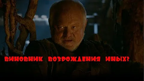 Игра престолов. Причина пробуждения Иных. Дети Крастера