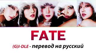 (G)I-DLE - Fate ПЕРЕВОД НА РУССКИЙ (рус саб)
