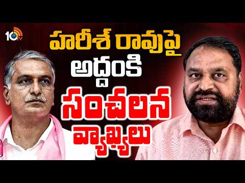 రేవంత్ పై హరీశ్ రావు క్షు*ద్రపూజలు! అద్దంకి సంచలనాలు | Addanki Dayakar | 10TV News - 10TVNEWSTELUGU