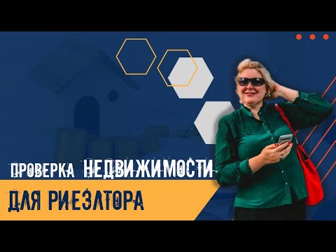 Утрата права собственности на недвижимость. Важность добросовестной риэлторской проверки.