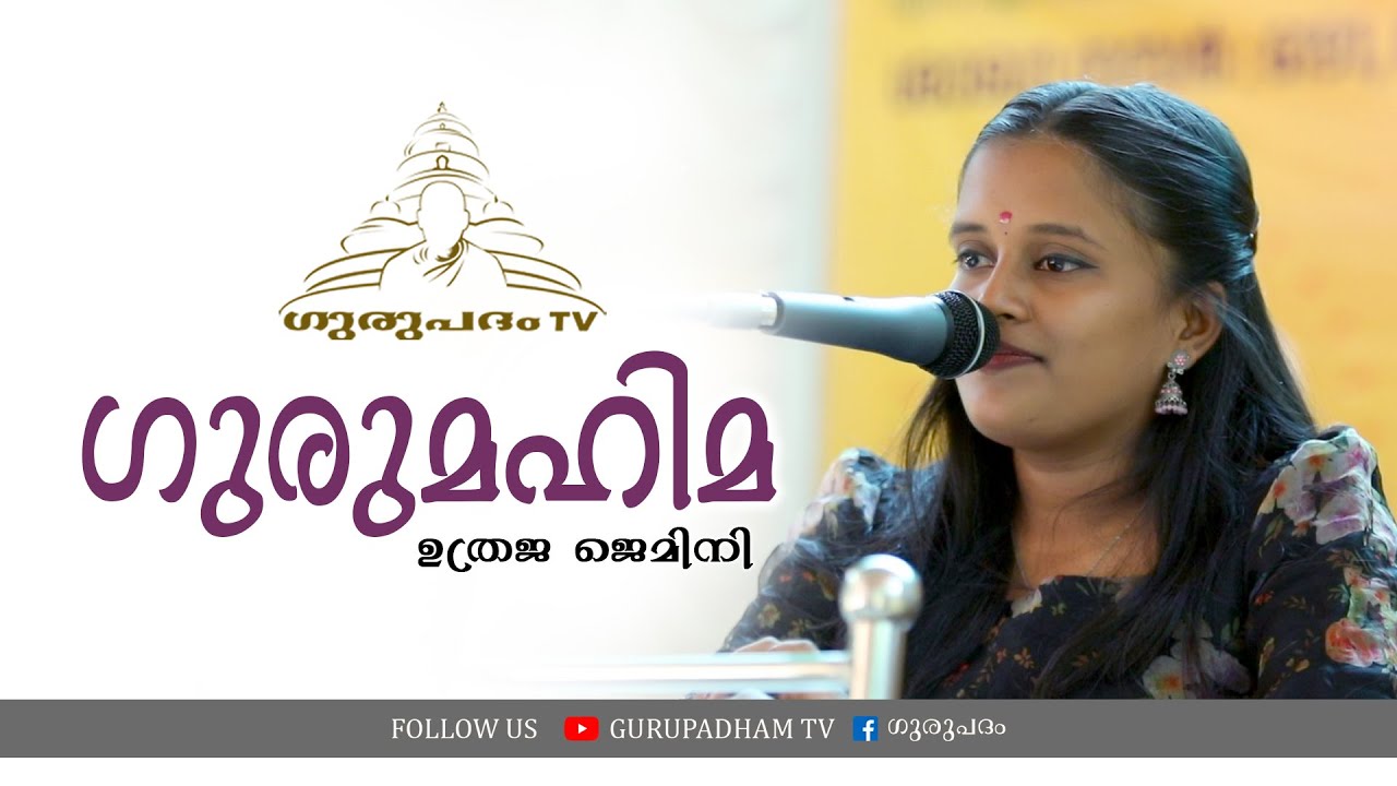 ഗുരുമഹിമ | ഉത്രജ ജെമിനി | Gurupadham TV