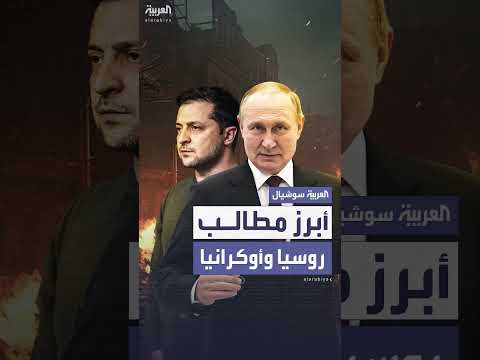 مفاوضات موسكو وكييف تعود في إسطنبول وهذه أبرز شروط الجانبين