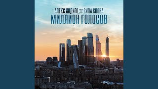 Смотреть клип Миллион Голосов