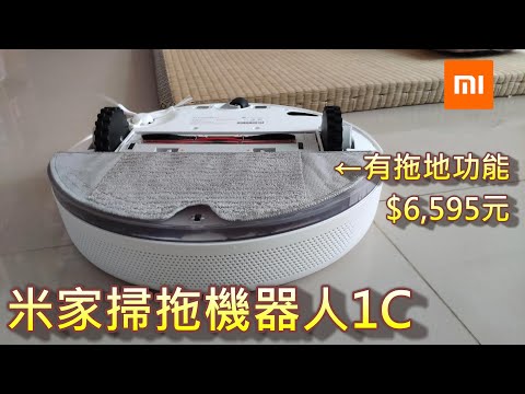 【Hello！ 小米】米家掃拖機器人1C │ 有拖地功能掃地機 │ 值不值得買?！ │ 小米