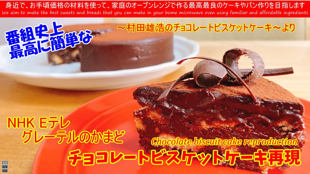 NHK Eテレ グレーテルのかまど Choclate biscuit cake reproduction