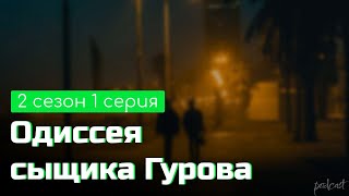Podcast | Одиссея Сыщика Гурова | 2 Сезон 1 Серия - Сериальный Онлайн Подкаст Подряд, Продолжение
