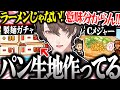 【面白まとめ】製麺で下振れ過ぎてパン生地を作ってしまう社長のこだわりラーメン館が面白過ぎたｗ【加賀美ハヤト/こだわりラーメン館/にじさんじ/切り抜き】
