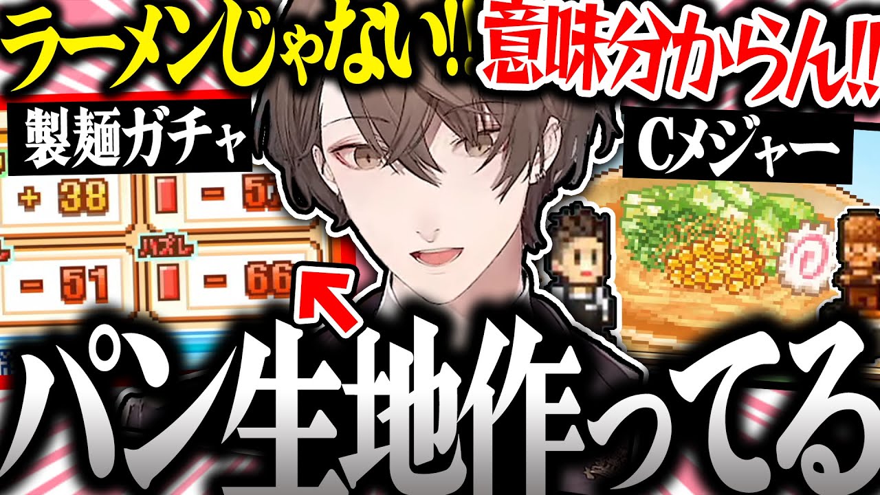 【面白まとめ】製麺で下振れ過ぎてパン生地を作ってしまう社長のこだわりラーメン館が面白過ぎたｗ【加賀美ハヤト/こだわりラーメン館/にじさんじ/切り抜き】