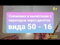 Сложение и вычитание с переходом через десяток вида 50 -16