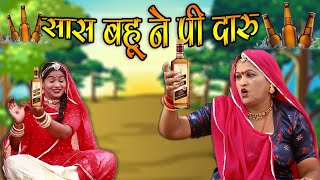 New Marwadi comedy Sas bahu - सास बहू ने पी दारु -  Rajasthani Comedy - Kishore Suman Films