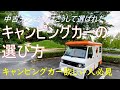 キャンピングカーの探し方教えます