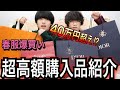 【購入品紹介】春服大量購入！総額４０万円越えの爆買い商品紹介します。