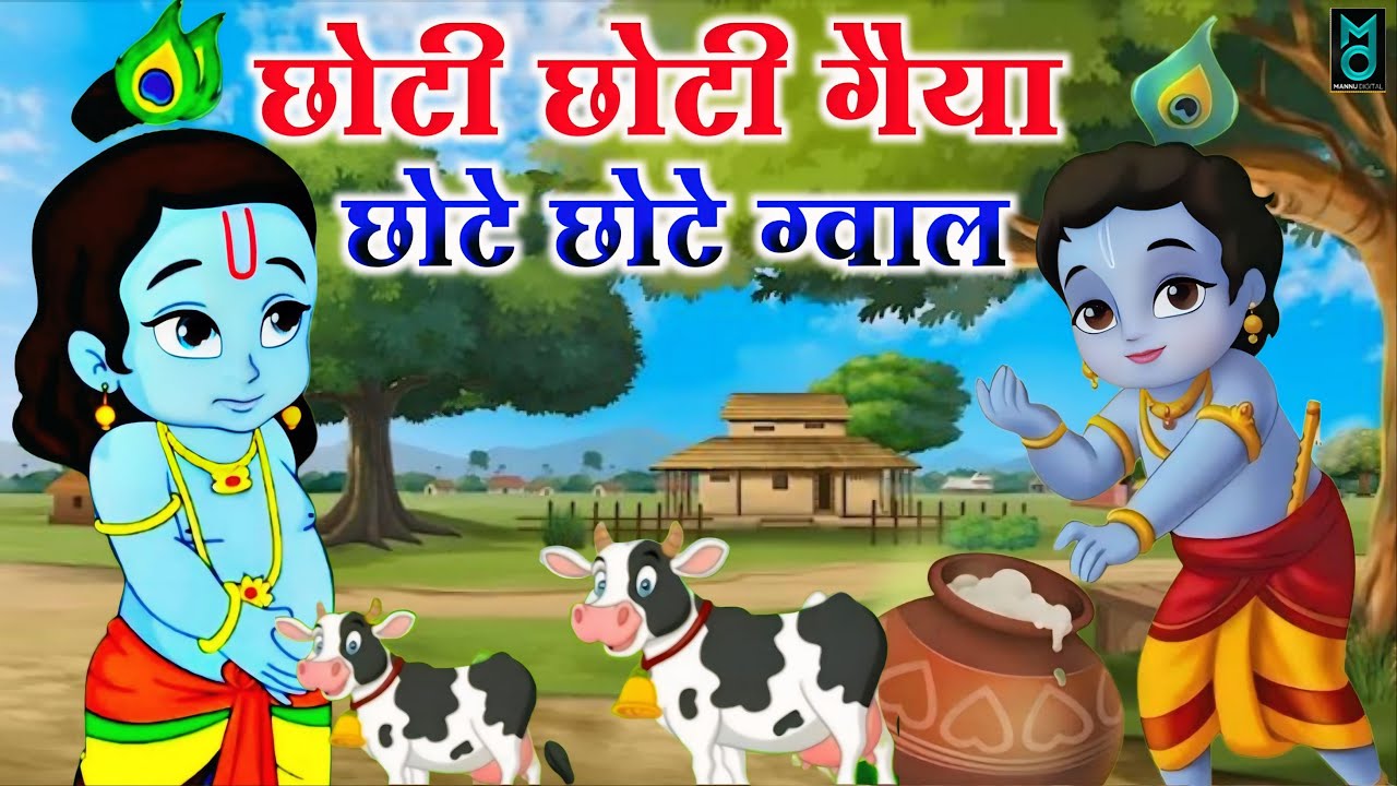Choti choti Gaiya Chote Chote Gwal ~ छोटी छोटी गैया छोटे छोटे ग्वाल। 