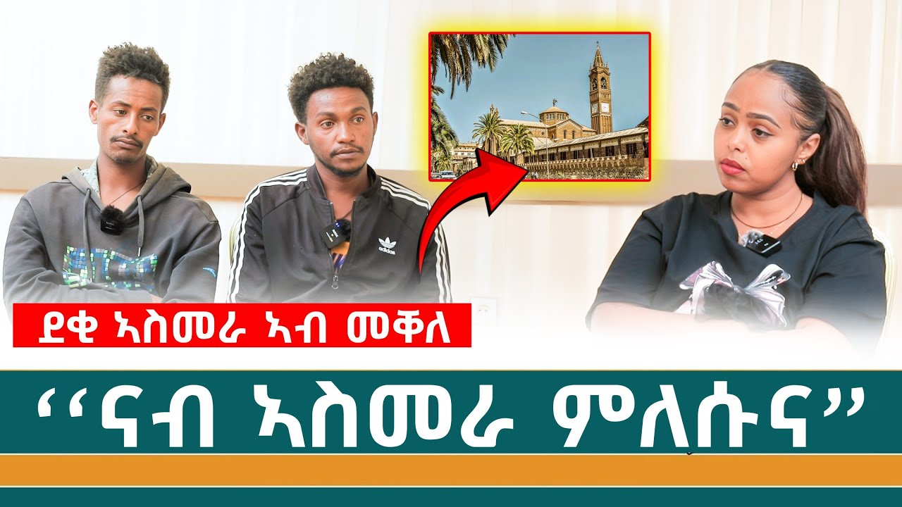 መንግስቲ ኤርትራ ክቕበለና ኢና ንደልይ -ዕላል ምስ ክልተ ደቂ አስመራ 