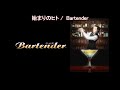 【Full】Bartender ED &#39;始まりのヒト(Hajimari no hito)&#39;