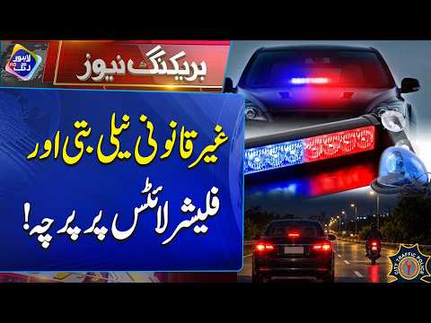 Crackdown on Blue Lights and Flashers in Punjab! | Breaking News | Lahore Rang