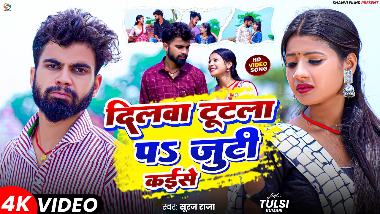 दिलवा टूटला पऽ जुटी कईसे | Dilwa Tutla Pa Juti Kaise | Tulsi | Suraj Raja | New Bhojpuri Sad Song