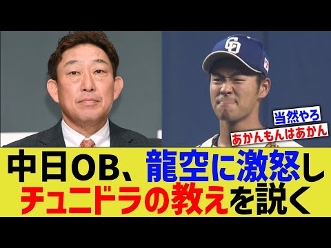 中日OB、懲罰交代の龍空にさらに激怒しチュニドラの教えを説く【なんJ なんG野球反応】【2ch 5ch】