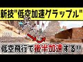 【APEX】新技術！通常の2倍高速で移動できる「低空加速グラップル」のやり方について解説【パスファインダー】