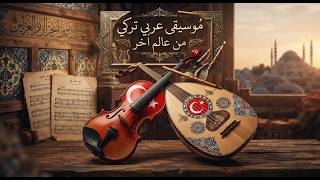 تركي عربي (يا حبيبي  ليش  تركتني وحدي)- موسيقى  من عالم اخر screenshot 5