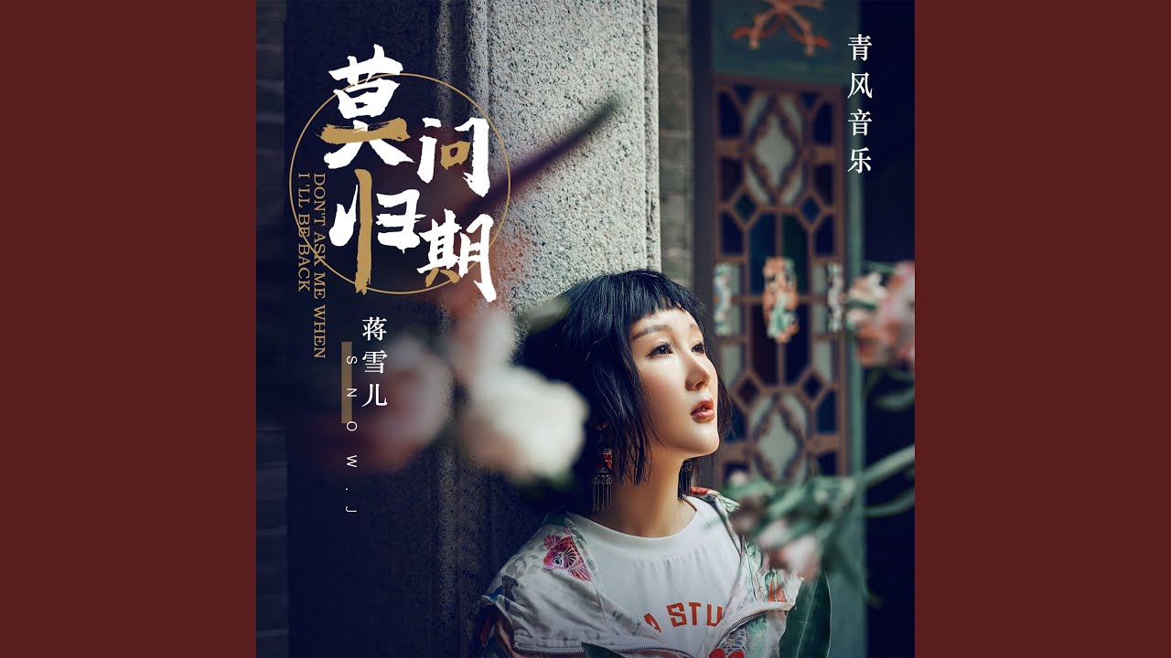 Watch 莫问归期 on YouTube Watch 莫问归期 on YouTube
