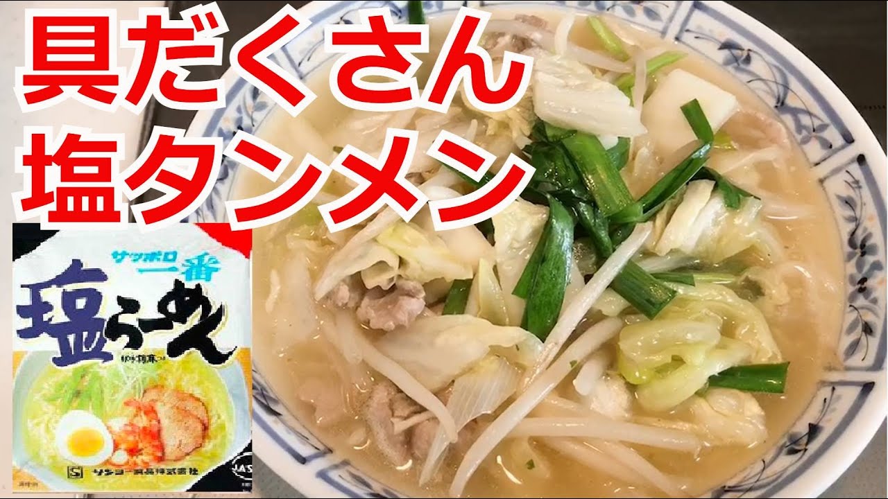 具だくさん塩タンメン サッポロ一番 塩ラーメン インスタントラーメンアレンジ 簡単料理 Youtube