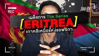 วันนะซิงReport [EP.10] "เผด็จการ The Series: Eritrea เกาหลีเหนือแห่งแอฟริกา"