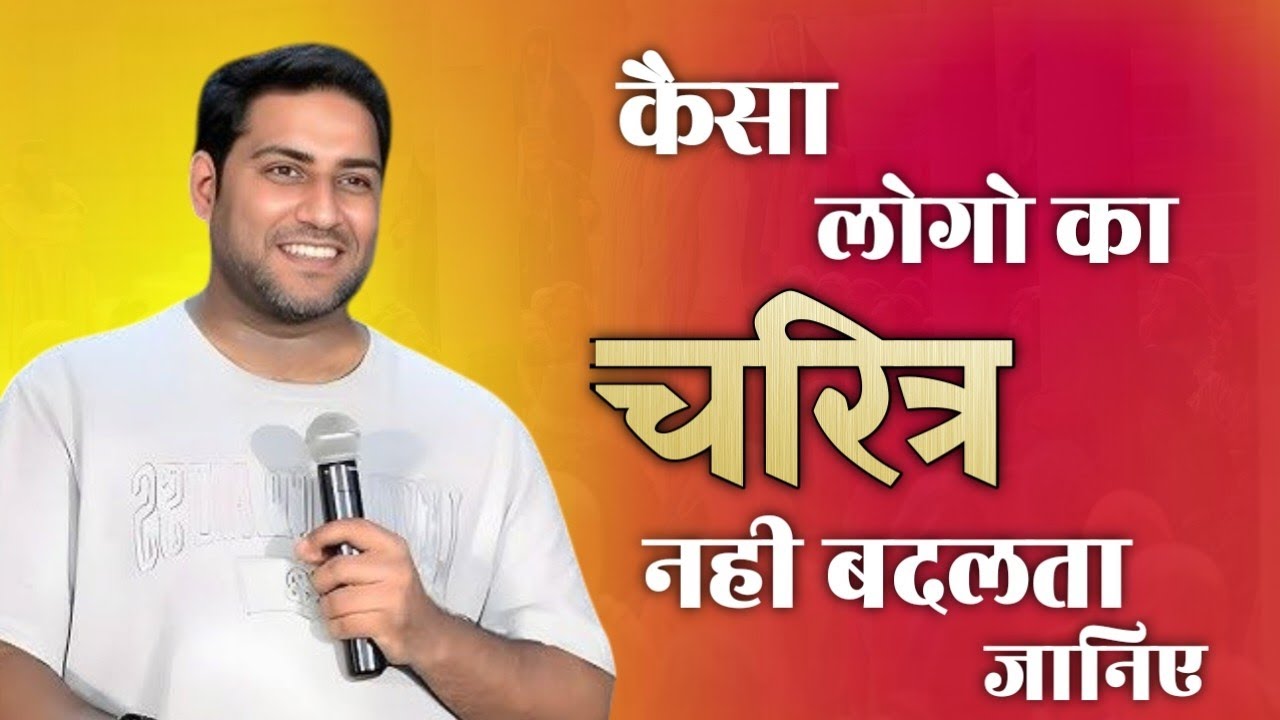 कैसा लोगो का चरित्र नही बदलता जानिए Know how peoples character does not change । Br Suraj Premani 