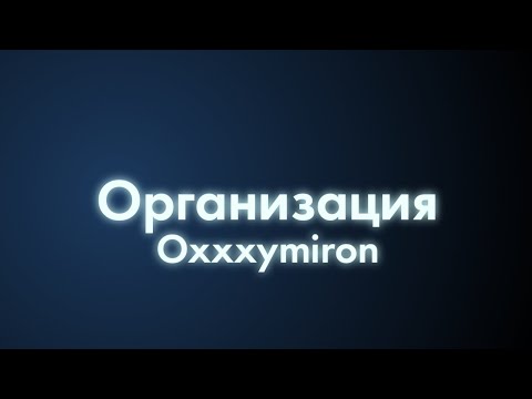 Oxxxymiron - Организация (Текст/lyrics)