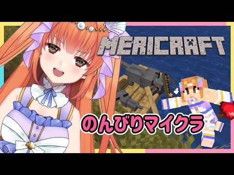 【Minecraft】色々やるマイクラ！！！【メリ・シレーナ】