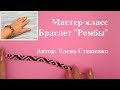 Мастер-класс. Вязание с бисером. Браслет Ромбы из бисера