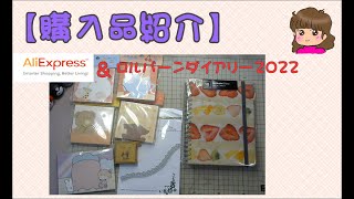【購入品紹介】AliExpress・メモ　ロルバーン2022ダイアリー
